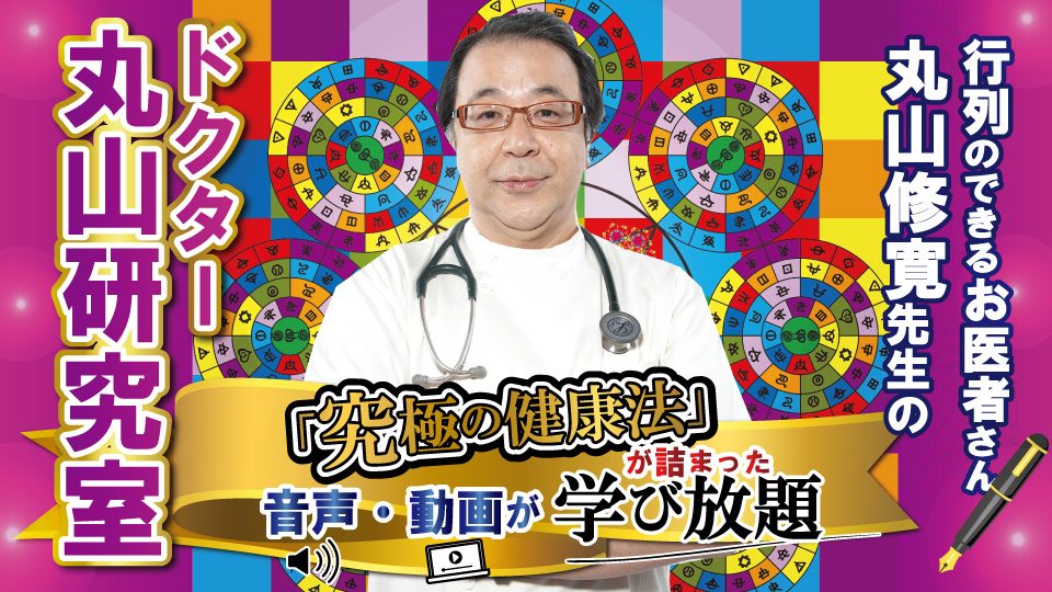 ドクター丸山研究室～究極の健康法～(カタカムナ道場)